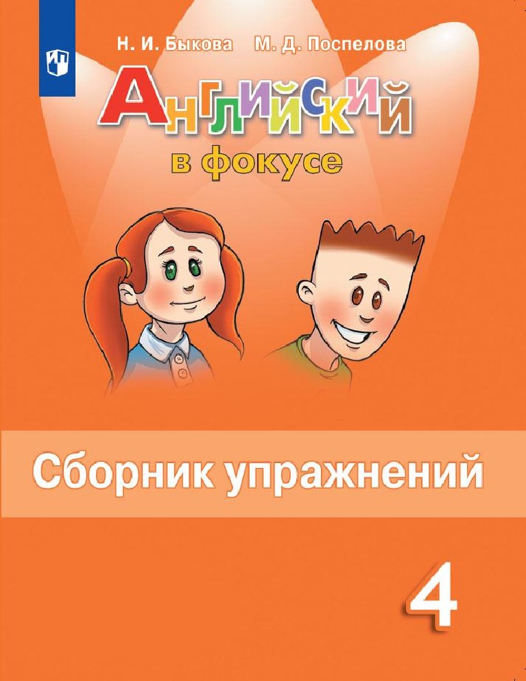 Английский в фокусе. Spotlight 4 класс. Сборник упражнений