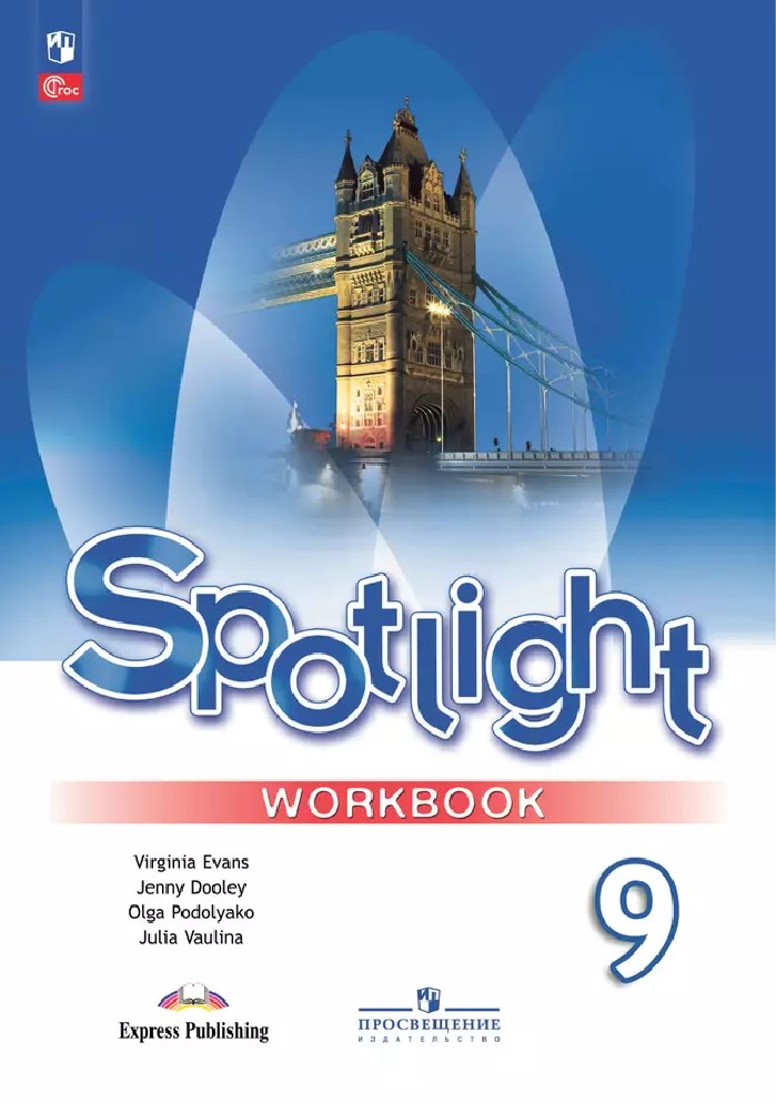 Английский в фокусе. Spotlight 9 класс. Рабочая тетрадь