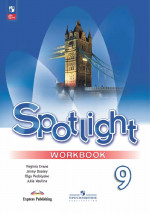 Английский в фокусе. Spotlight 9 класс. Рабочая тетрадь