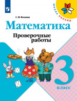Математика 3 класс. Проверочные работы к учебнику Моро