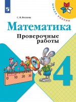 Волкова 4 кл. Проверочные работы к уч. "Математика" (Приложение 2)