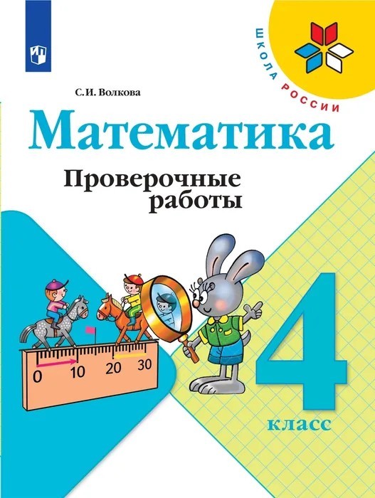 Математика 4 класс. Проверочные работы к учебнику Моро