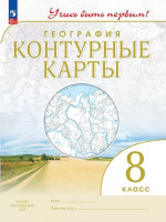 География 8 класс. Контурные карты с новыми регионами РФ
