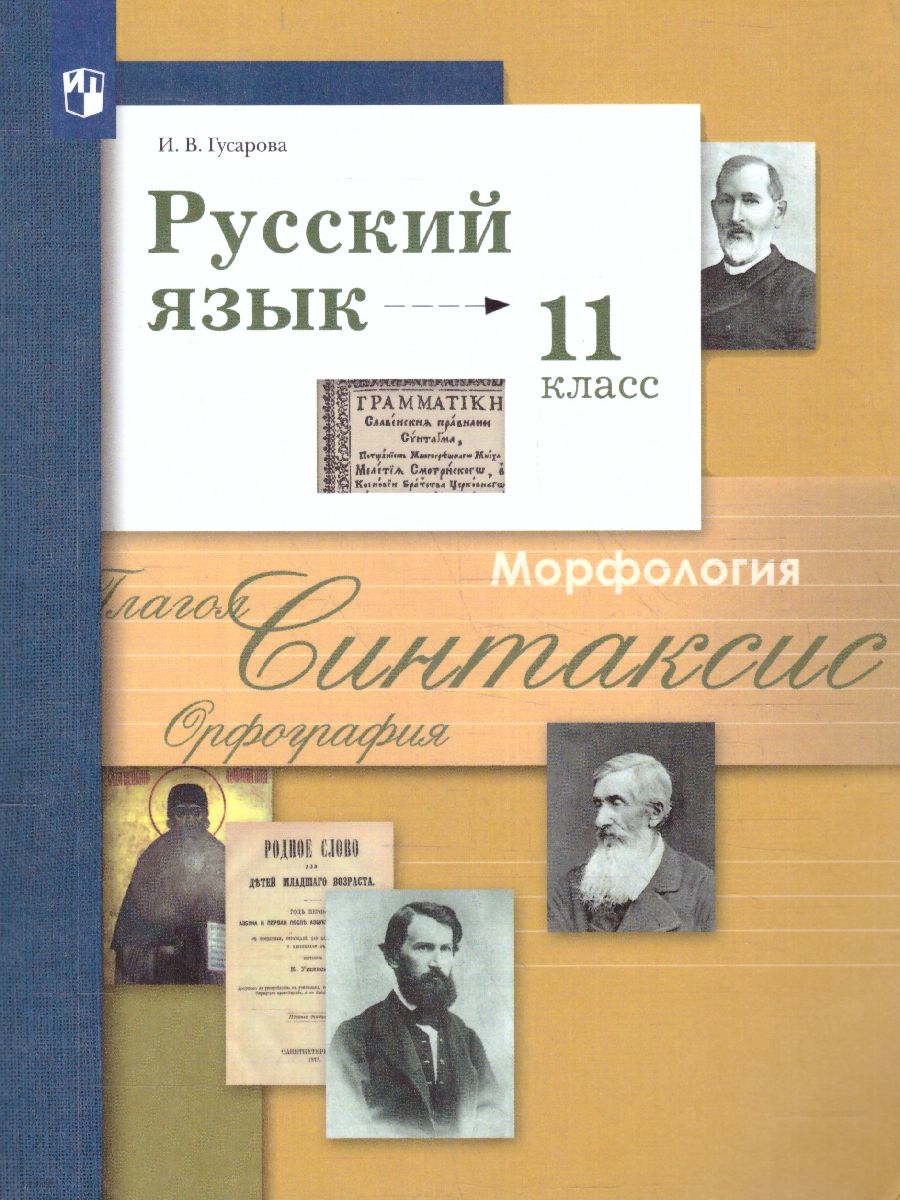 Русский язык 11 класс. Учебник. Базовый и углубленный уровни. ФГОС