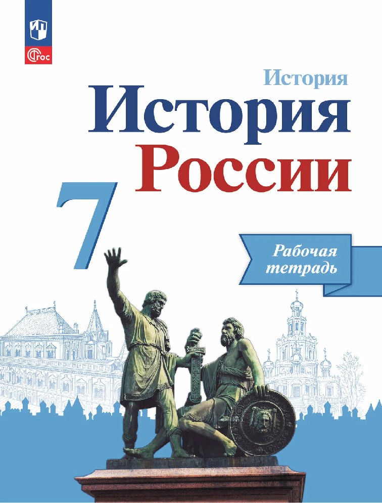 История России 7 класс. Рабочая тетрадь к УМК Торкунова, Арсентьева