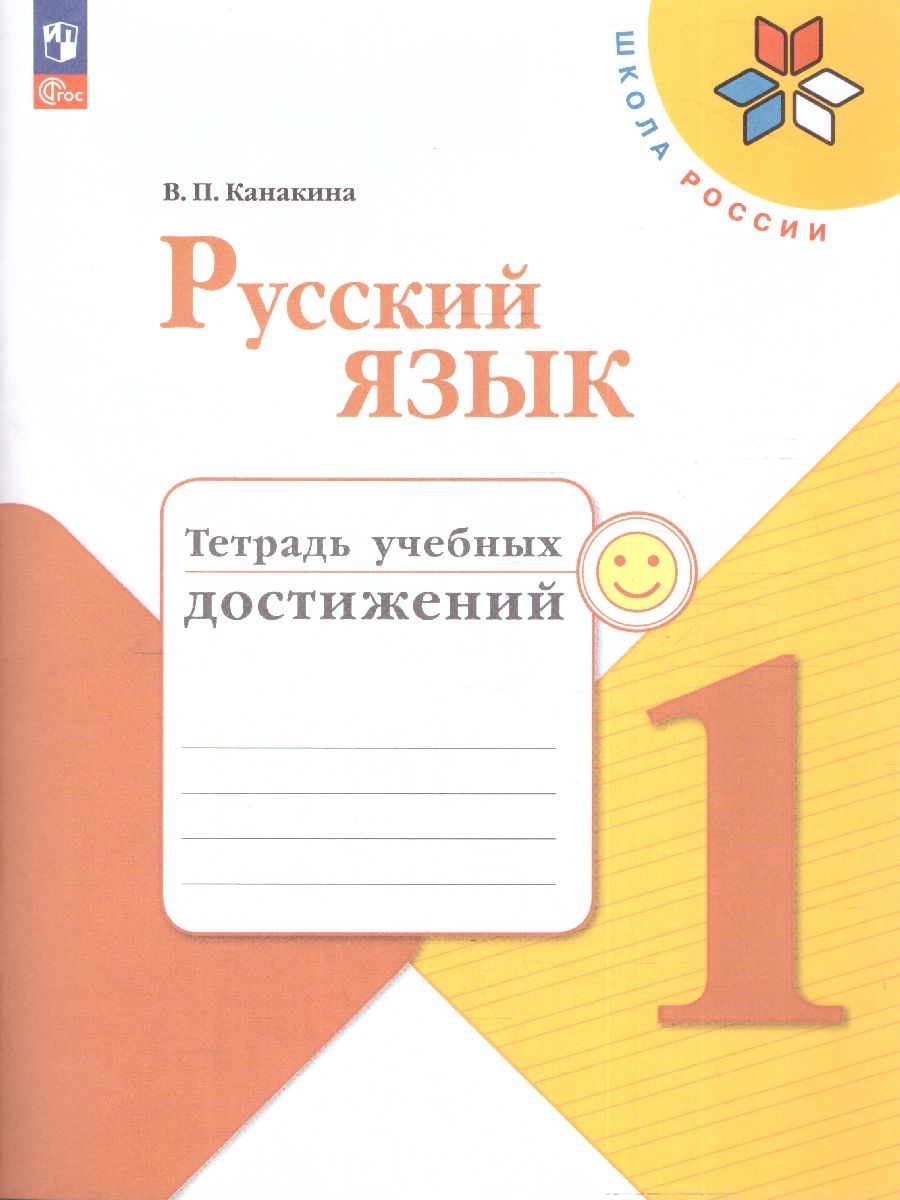 Русский язык 1 класс. Тетрадь учебных достижений. УМК "Школа России" (ФП2022)
