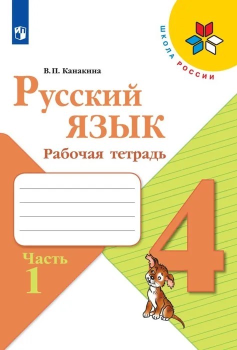 Русский язык 4 класс. Рабочая тетрадь в 2х частях