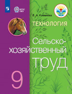 Сельскохозяйственный труд 9 класс (для обучающихся с интеллектуальными нарушениями). Учебник