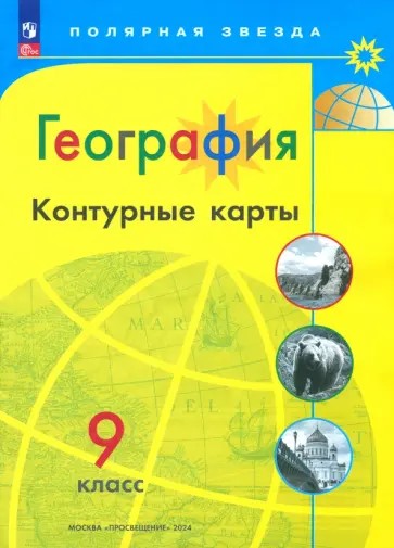 География 9 класс. Контурные карты с новыми регионами РФ