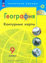 География 9 класс. Контурные карты с новыми регионами РФ