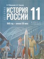 История России. 1945 год — начало XXI века. 11 класс. Баз.уровень (ФП2022) Единый учебник
