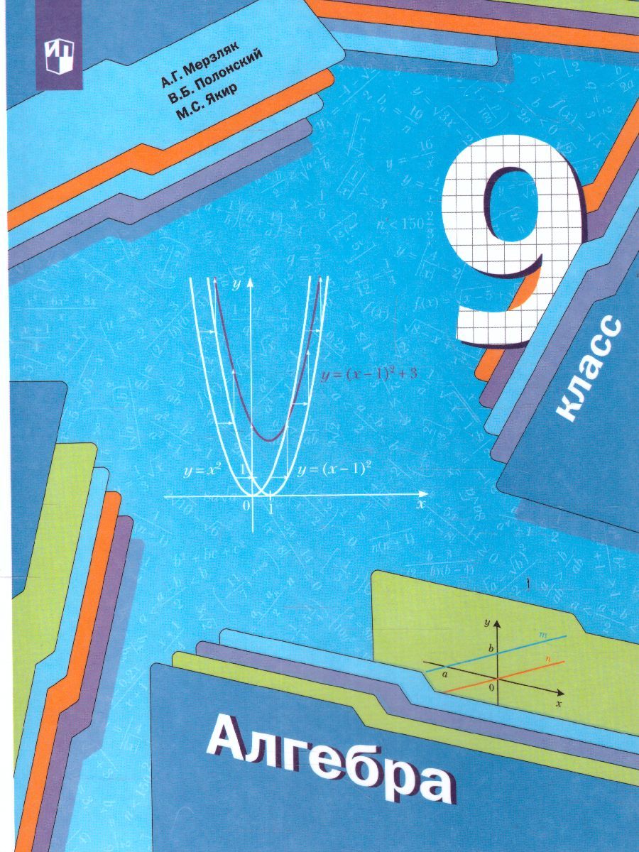 Алгебра 9 класс. Учебник. ФГОС