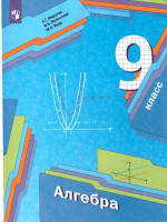 Алгебра 9 класс. Учебник. ФГОС