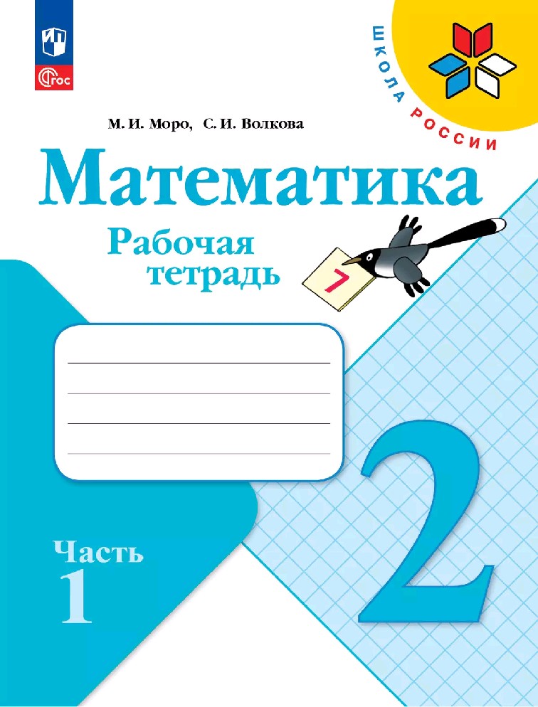 Математика 2 класс. Рабочая тетрадь в 2х частях