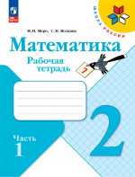 Математика 2 класс. Рабочая тетрадь в 2х частях