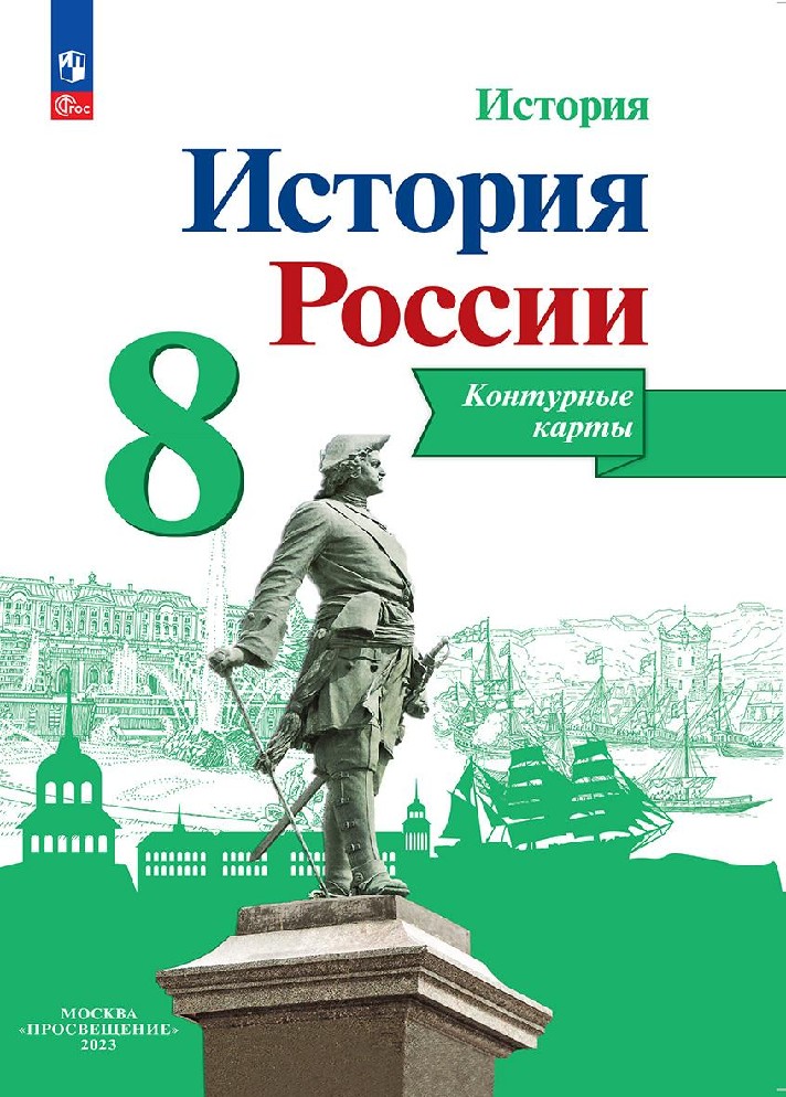 История России 8 класс. Контурные карты