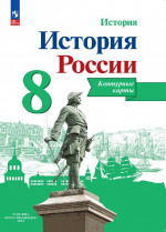 История России 8 класс. Контурные карты