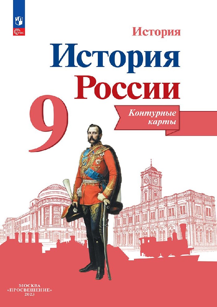 История России 9 класс. Контурные карты