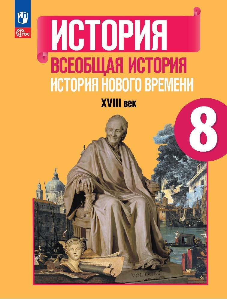 Всеобщая история. История Нового времени 8 класс XVIIIвв. Учебник