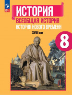 Всеобщая история. История Нового времени 8 класс XVIIIвв. Учебник