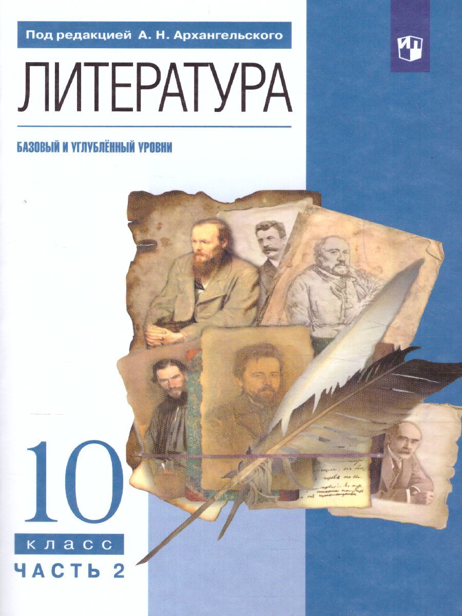 Литература. 10 класс. Учебник. В 2-х частях. Часть 2. Базовый и углубленный уровни