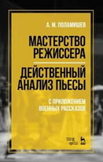 Мастерство режиссера.Действ.анализ пьесы.Уч.п.4изд