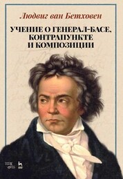 Учение о генерал-басе,контрапункте и композиц.2изд