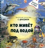 Кто живёт под водой?