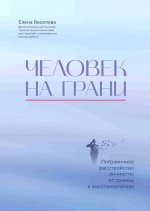 Человек на грани:пограничное расстройство личности