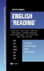 English "Reading":слова,которые мы путаем:сб.упр