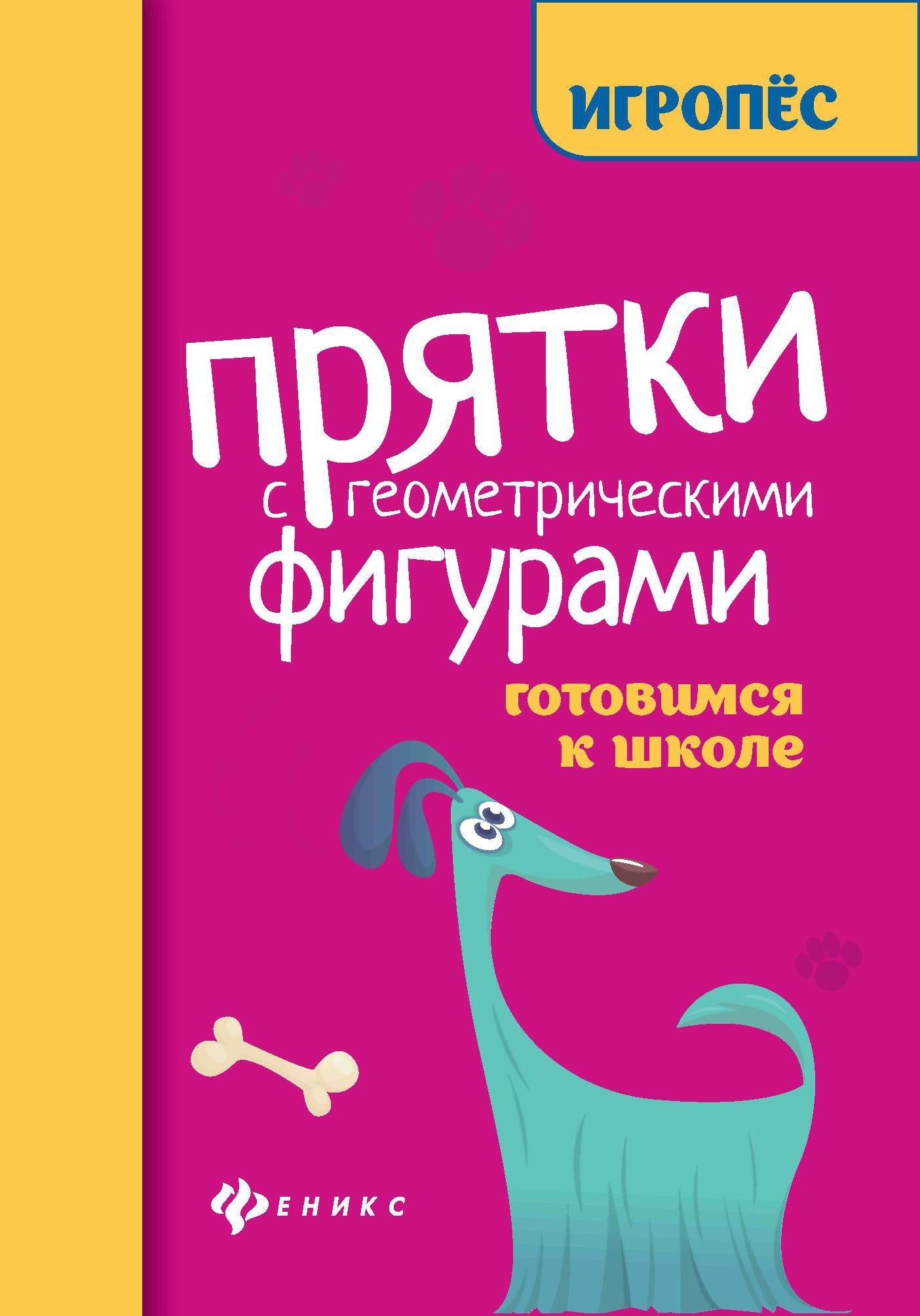 Прятки с геометрическими фигурами:готовим. к школе