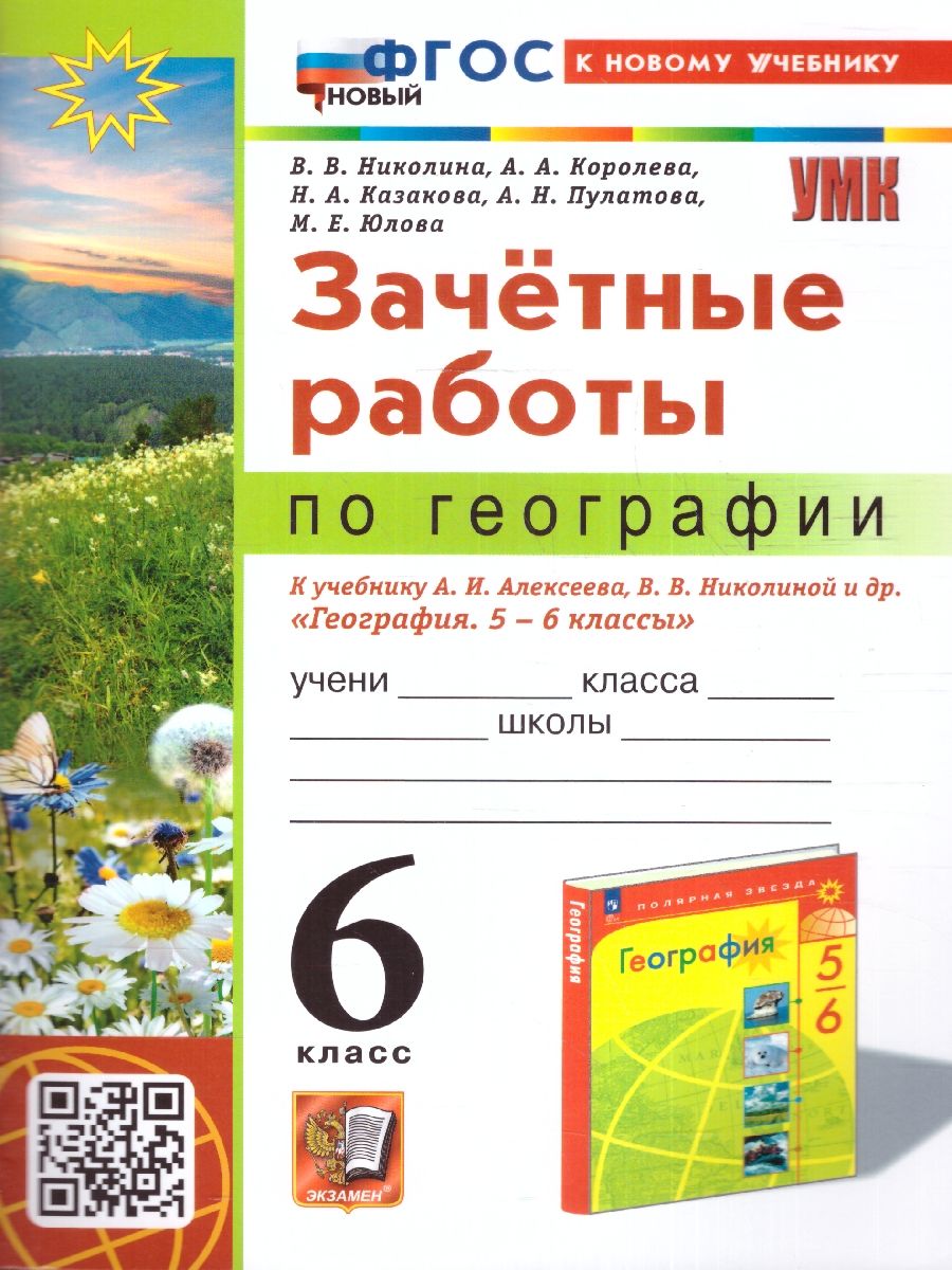 География 6 класс. Зачетные работы. К новому учебнику. ФГОС НОВЫЙ