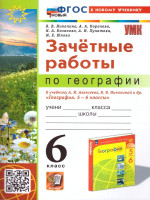 География 6 класс. Зачетные работы. К новому учебнику. ФГОС НОВЫЙ