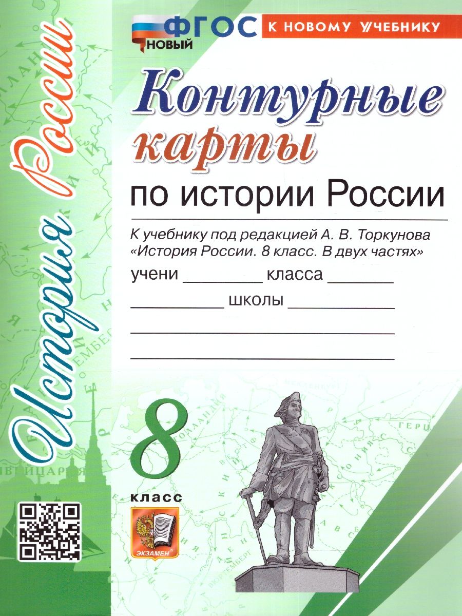 История России 8 класс. Контурные карты К новому учебнику. ФГОС НОВЫЙ