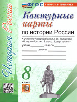 История России 8 класс. Контурные карты К новому учебнику. ФГОС НОВЫЙ
