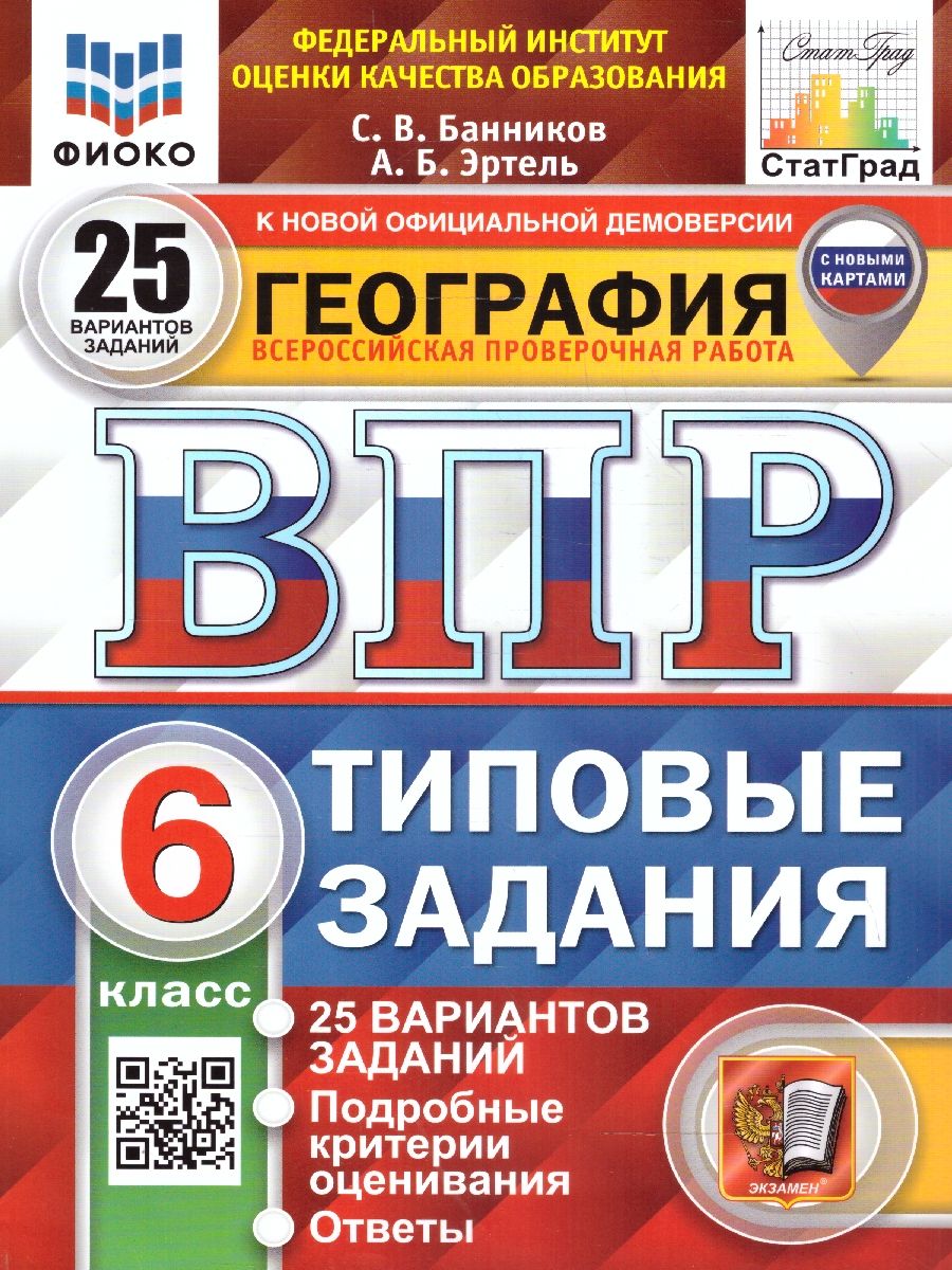 ВПР География 6 класс. 25 вариантов. ФИОКО СТАТГРАД ТЗ ФГОС