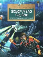 Покорители глубин. История подводных погружений