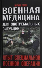 Военная медицина для экстремальных ситуаций. Опыт специальной военной операции