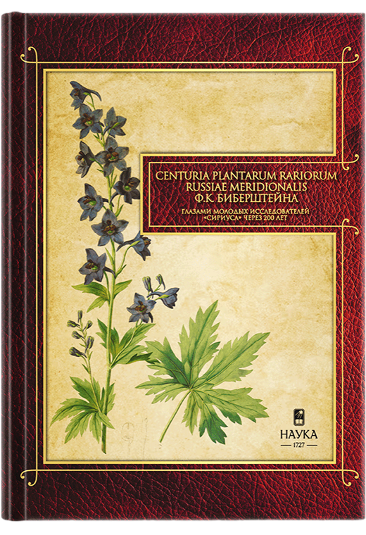 Centuria plantarum rariorum Russiae meridionalis Ф.К. Биберштейна глазами молодых исследователей "Сириуса" через 200 лет