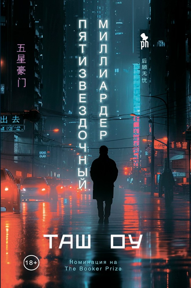 Пятизвездочный миллиардер