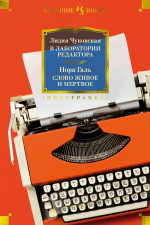В лаборатории редактора.Слово живое и мертвое