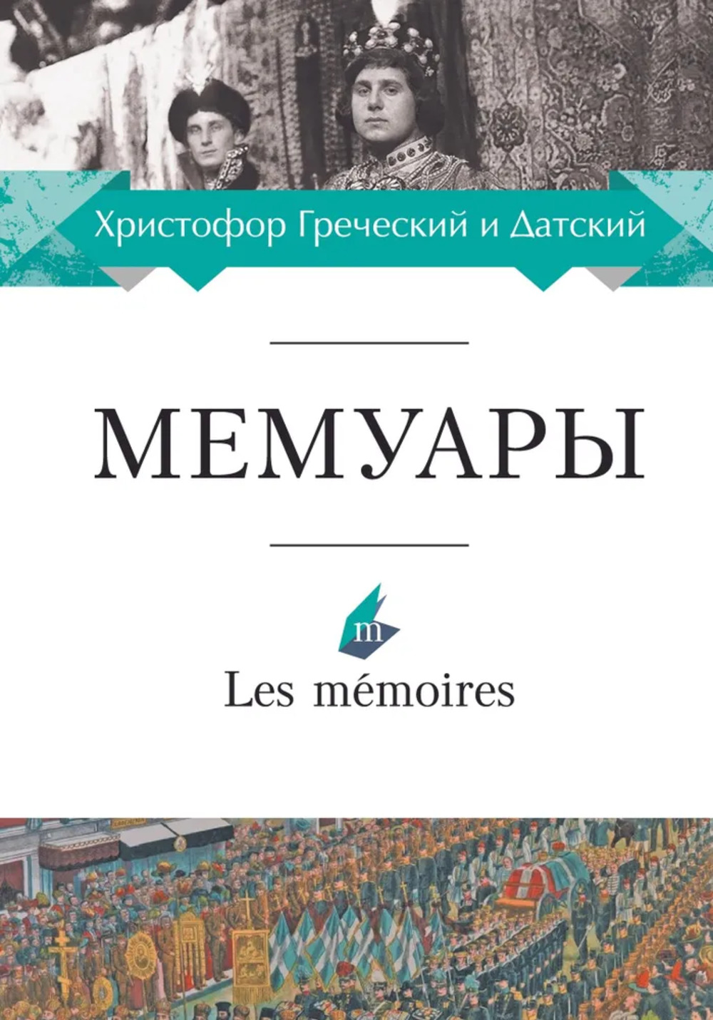 Мемуары