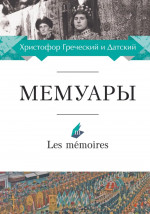 Мемуары