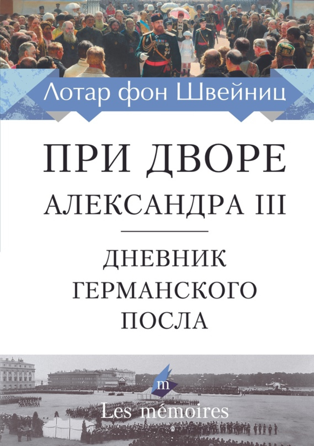 При дворе Александра III. Дневник германского посла