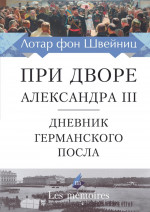 При дворе Александра III. Дневник германского посла