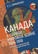 Канада в первой мировой войне (1914-1918). Политика правительства и реакция общес