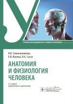 Анатомия и физиология человека: Учебник. 4-е изд., перераб. и доп
