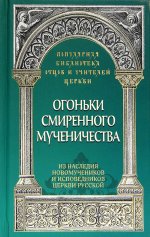 Огоньки смиренного мученичества: Из наследия новомучеников и исповедников Церкви Русской