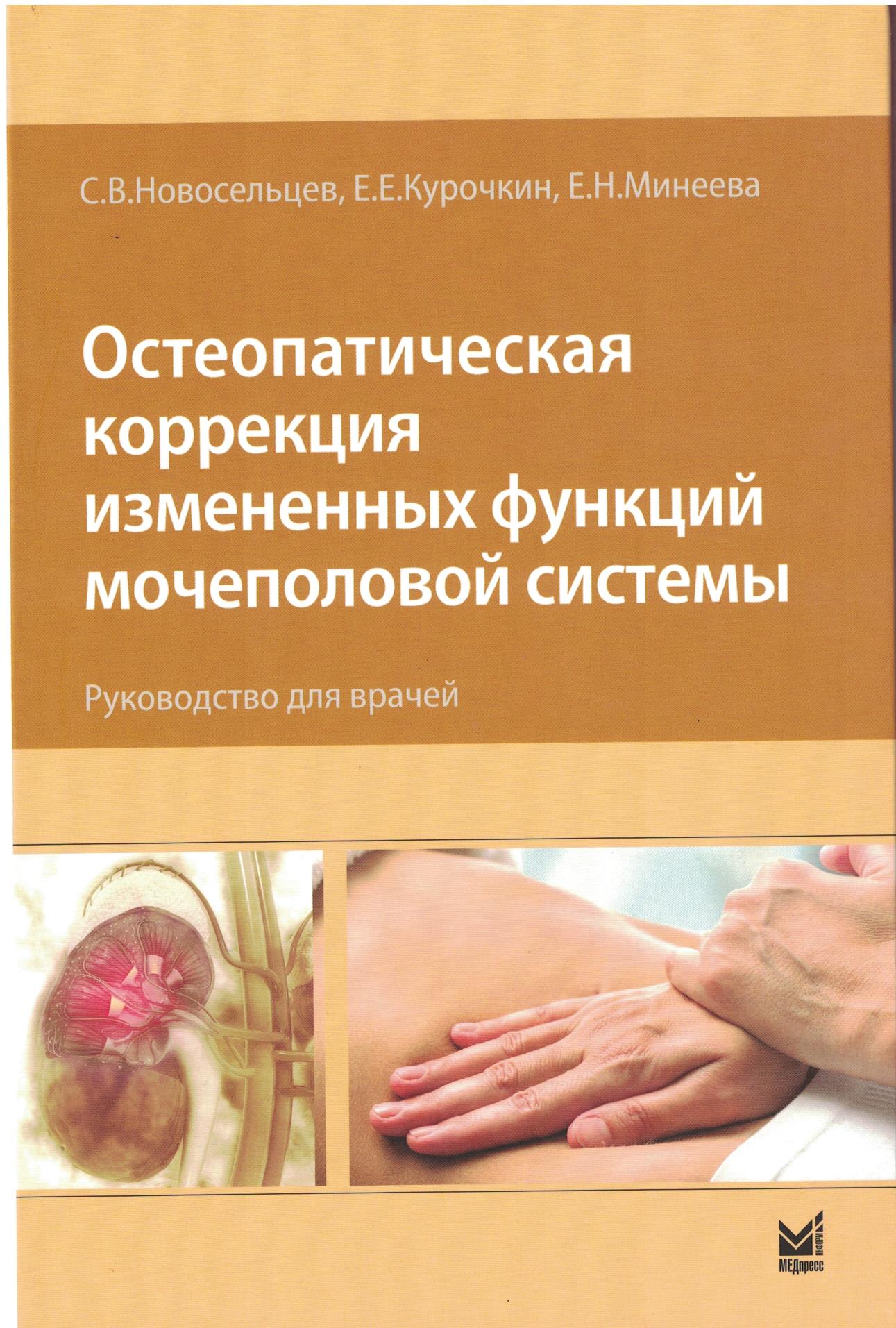 Остеопатическая коррекция измененных функций мочеполовой системы