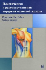 Пластическая и реконструктивная хирургия молочной железы. 4-е изд